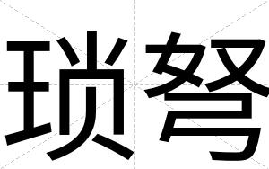 琐弩