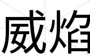 威焰
