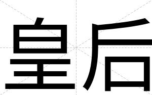 皇后