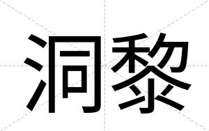 洞黎