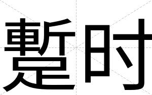 蹔时