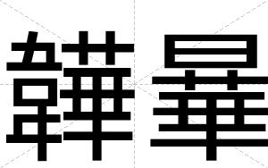 韡曅