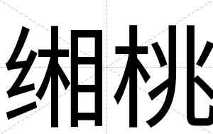 缃桃