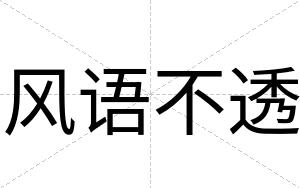 风语不透