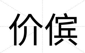 价傧
