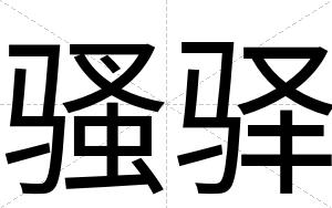 骚驿