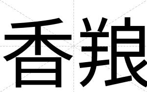 香羪