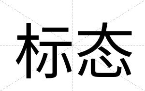 标态