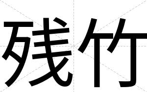 残竹