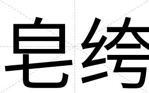 皂绔