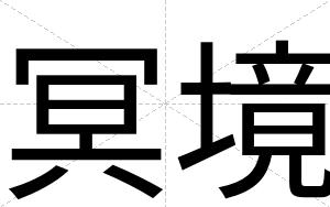 冥境