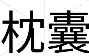 枕囊