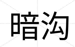 暗沟
