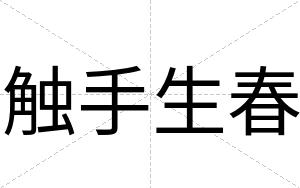 触手生春