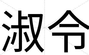 淑令
