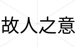 故人之意