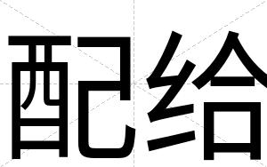 配给