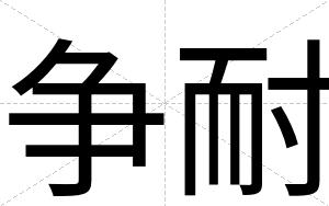 争耐