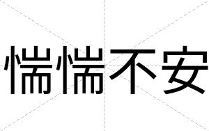 惴惴不安