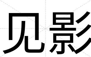 见影