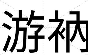 游衲