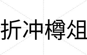 折冲樽俎