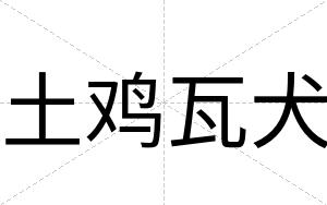 土鸡瓦犬