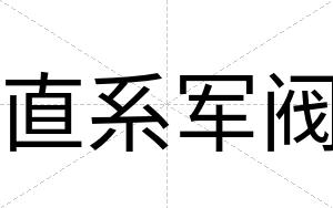 直系军阀
