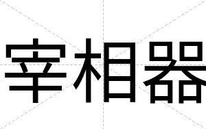 宰相器