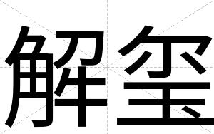 解玺