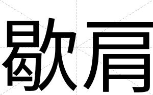 歇肩