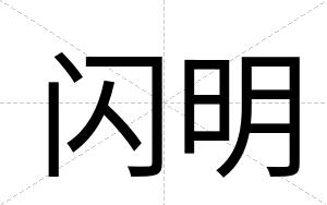 闪明