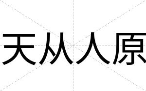 天从人原