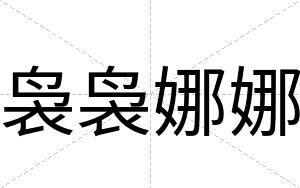 袅袅娜娜
