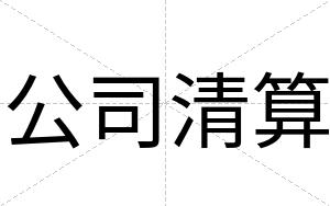 公司清算