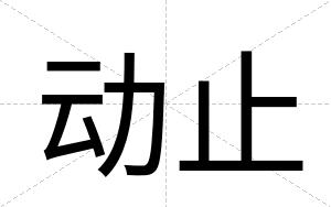 动止