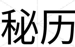 秘历