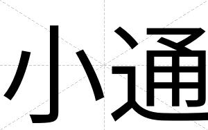 小通