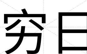穷日