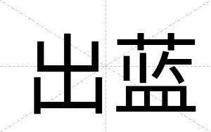 出蓝