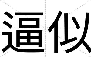 逼似