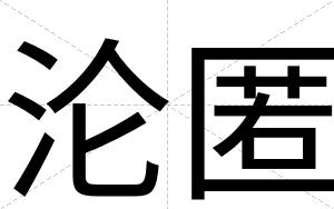 沦匿
