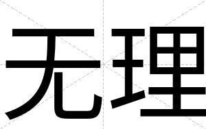 无理