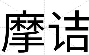 摩诘