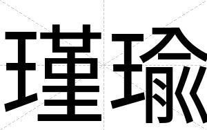 瑾瑜