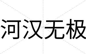 河汉无极