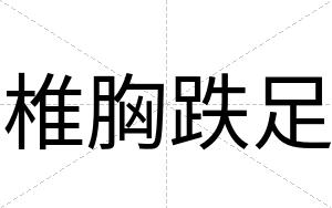 椎胸跌足