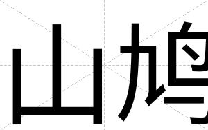 山鸠