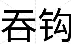 吞钩