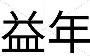 益年